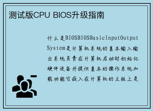 测试版CPU BIOS升级指南