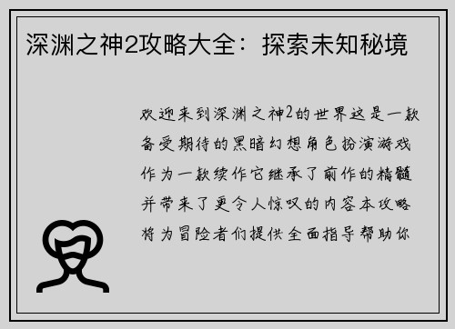 深渊之神2攻略大全：探索未知秘境