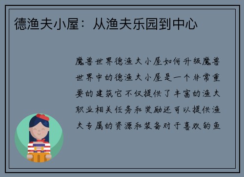 德渔夫小屋：从渔夫乐园到中心