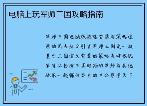 电脑上玩军师三国攻略指南
