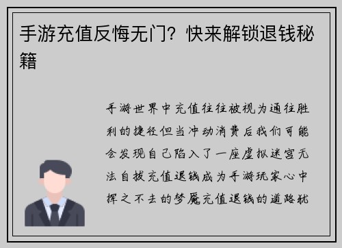 手游充值反悔无门？快来解锁退钱秘籍