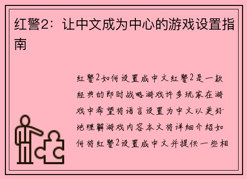红警2：让中文成为中心的游戏设置指南