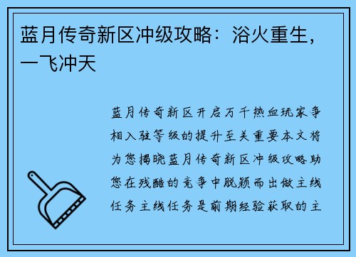 蓝月传奇新区冲级攻略：浴火重生，一飞冲天