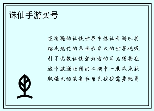 诛仙手游买号