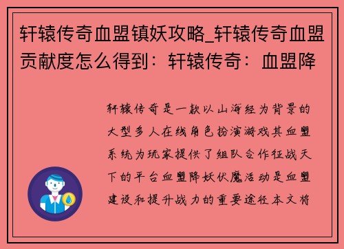 轩辕传奇血盟镇妖攻略_轩辕传奇血盟贡献度怎么得到：轩辕传奇：血盟降妖伏魔攻略详解