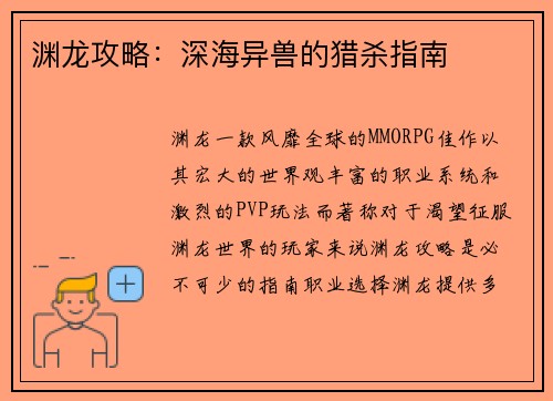 渊龙攻略：深海异兽的猎杀指南
