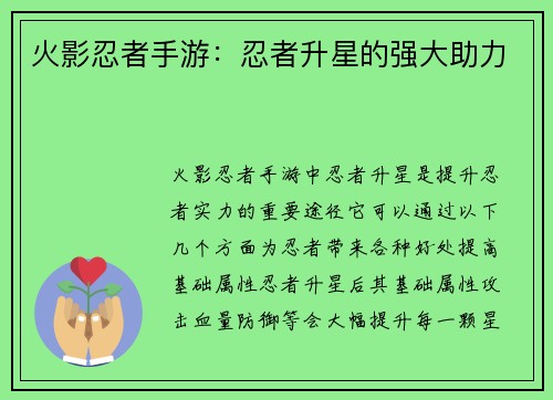 火影忍者手游：忍者升星的强大助力
