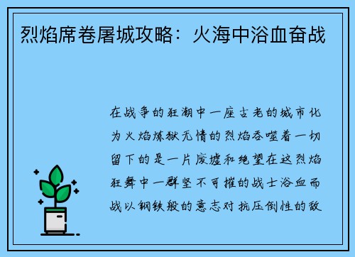 烈焰席卷屠城攻略：火海中浴血奋战