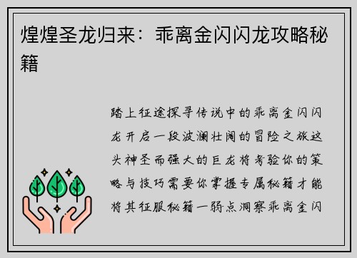 煌煌圣龙归来：乖离金闪闪龙攻略秘籍