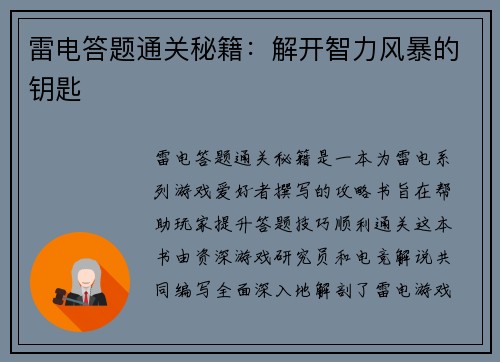 雷电答题通关秘籍：解开智力风暴的钥匙