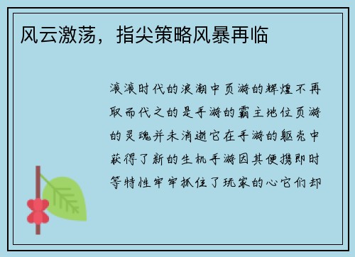 风云激荡，指尖策略风暴再临