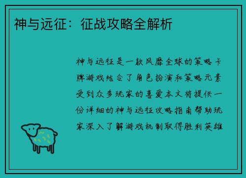 神与远征：征战攻略全解析