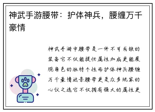神武手游腰带：护体神兵，腰缠万千豪情