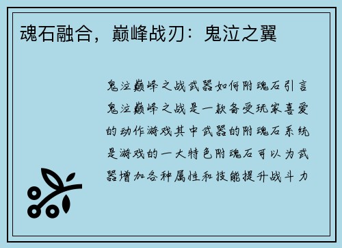 魂石融合，巅峰战刃：鬼泣之翼