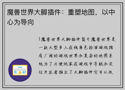 魔兽世界大脚插件：重塑地图，以中心为导向