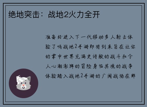 绝地突击：战地2火力全开