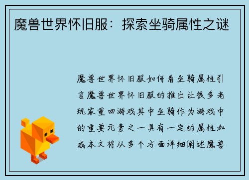 魔兽世界怀旧服：探索坐骑属性之谜