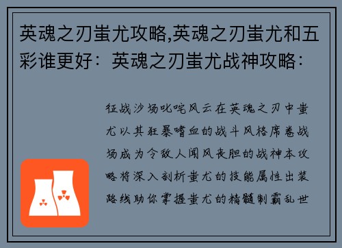 英魂之刃蚩尤攻略,英魂之刃蚩尤和五彩谁更好：英魂之刃蚩尤战神攻略：掌握嗜血狂暴，制霸乱世