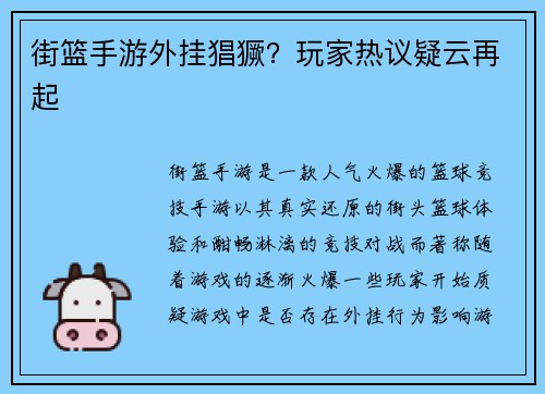 街篮手游外挂猖獗？玩家热议疑云再起