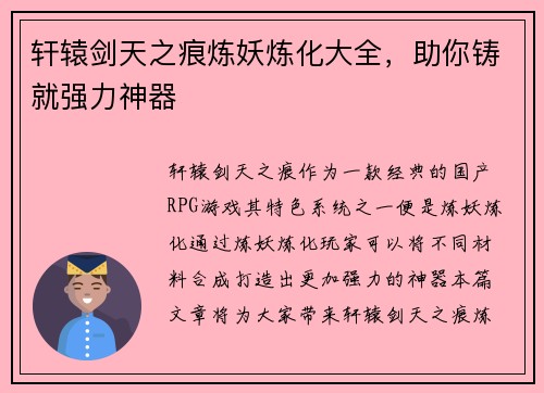 轩辕剑天之痕炼妖炼化大全，助你铸就强力神器