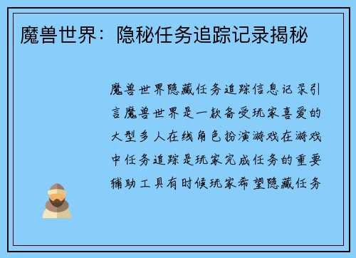 魔兽世界：隐秘任务追踪记录揭秘