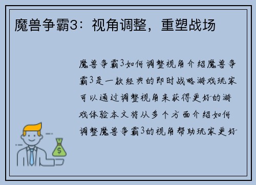 魔兽争霸3：视角调整，重塑战场