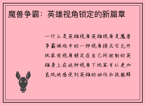 魔兽争霸：英雄视角锁定的新篇章