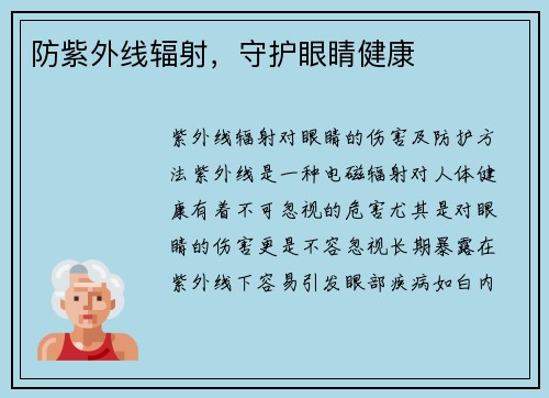防紫外线辐射，守护眼睛健康