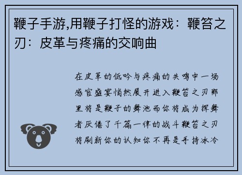 鞭子手游,用鞭子打怪的游戏：鞭笞之刃：皮革与疼痛的交响曲