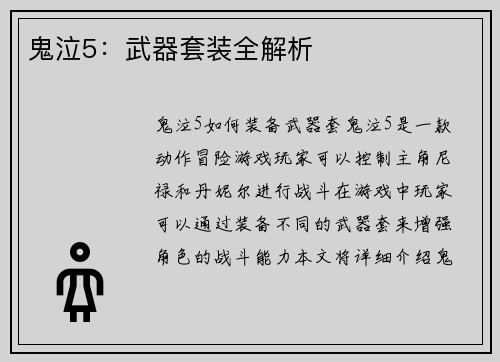 鬼泣5：武器套装全解析