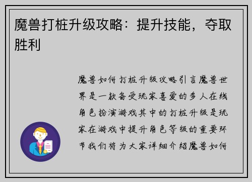魔兽打桩升级攻略：提升技能，夺取胜利