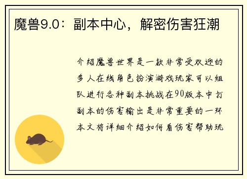 魔兽9.0：副本中心，解密伤害狂潮