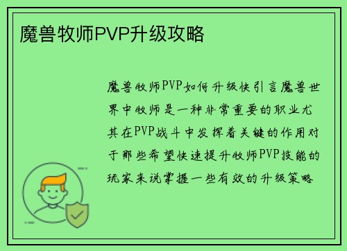 魔兽牧师PVP升级攻略