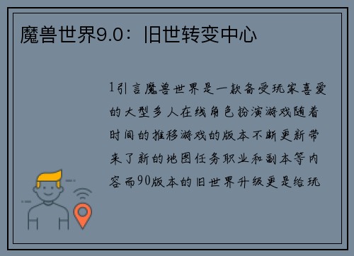 魔兽世界9.0：旧世转变中心