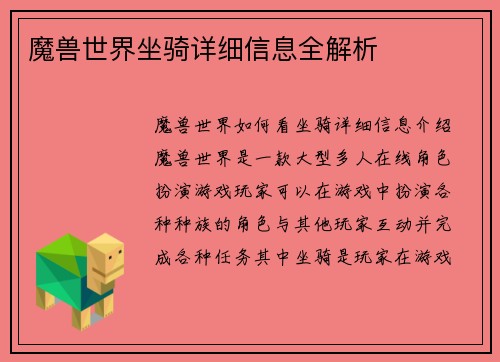 魔兽世界坐骑详细信息全解析