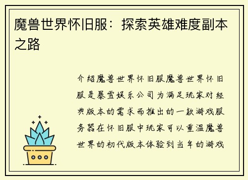 魔兽世界怀旧服：探索英雄难度副本之路