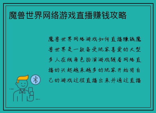 魔兽世界网络游戏直播赚钱攻略