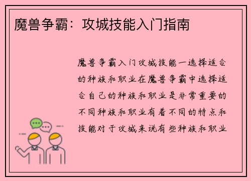 魔兽争霸：攻城技能入门指南
