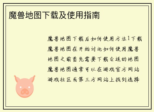 魔兽地图下载及使用指南