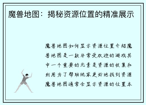 魔兽地图：揭秘资源位置的精准展示