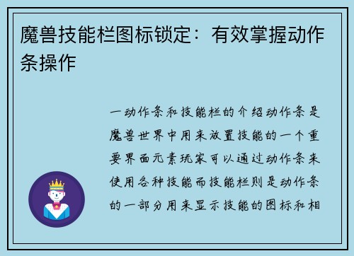 魔兽技能栏图标锁定：有效掌握动作条操作