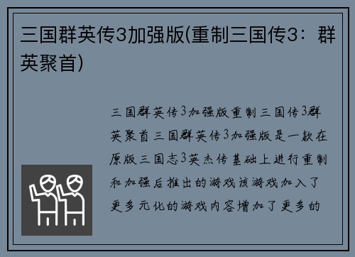 三国群英传3加强版(重制三国传3：群英聚首)