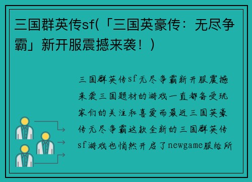 三国群英传sf(「三国英豪传：无尽争霸」新开服震撼来袭！)