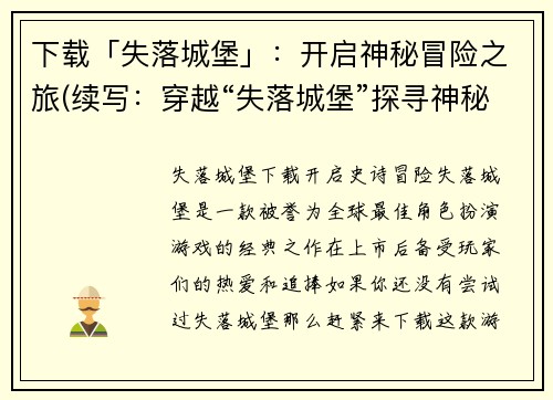 下载「失落城堡」：开启神秘冒险之旅(续写：穿越“失落城堡”探寻神秘冒险之谜)