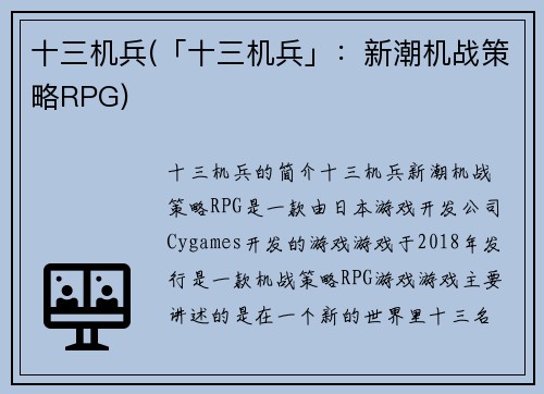 十三机兵(「十三机兵」：新潮机战策略RPG)