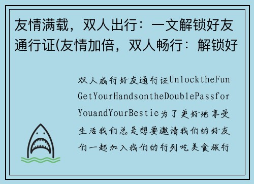 友情满载，双人出行：一文解锁好友通行证(友情加倍，双人畅行：解锁好友通行证技巧)