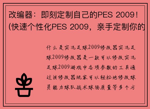 改编器：即刻定制自己的PES 2009！(快速个性化PES 2009，亲手定制你的游戏！)